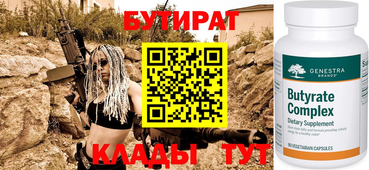 Алейск  БУТИРАТ 99%  БУТИРАТ  Вход с VPN 