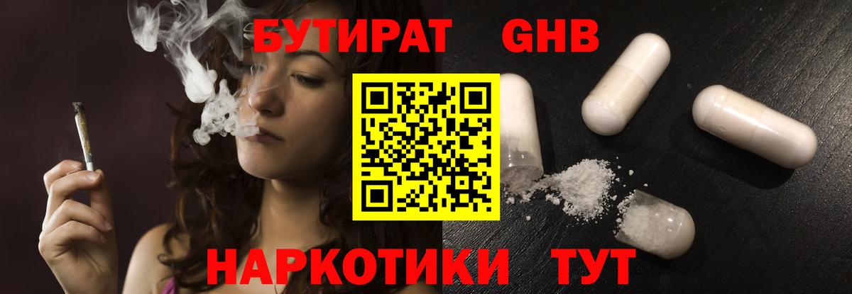 Бутират GHB Алейск